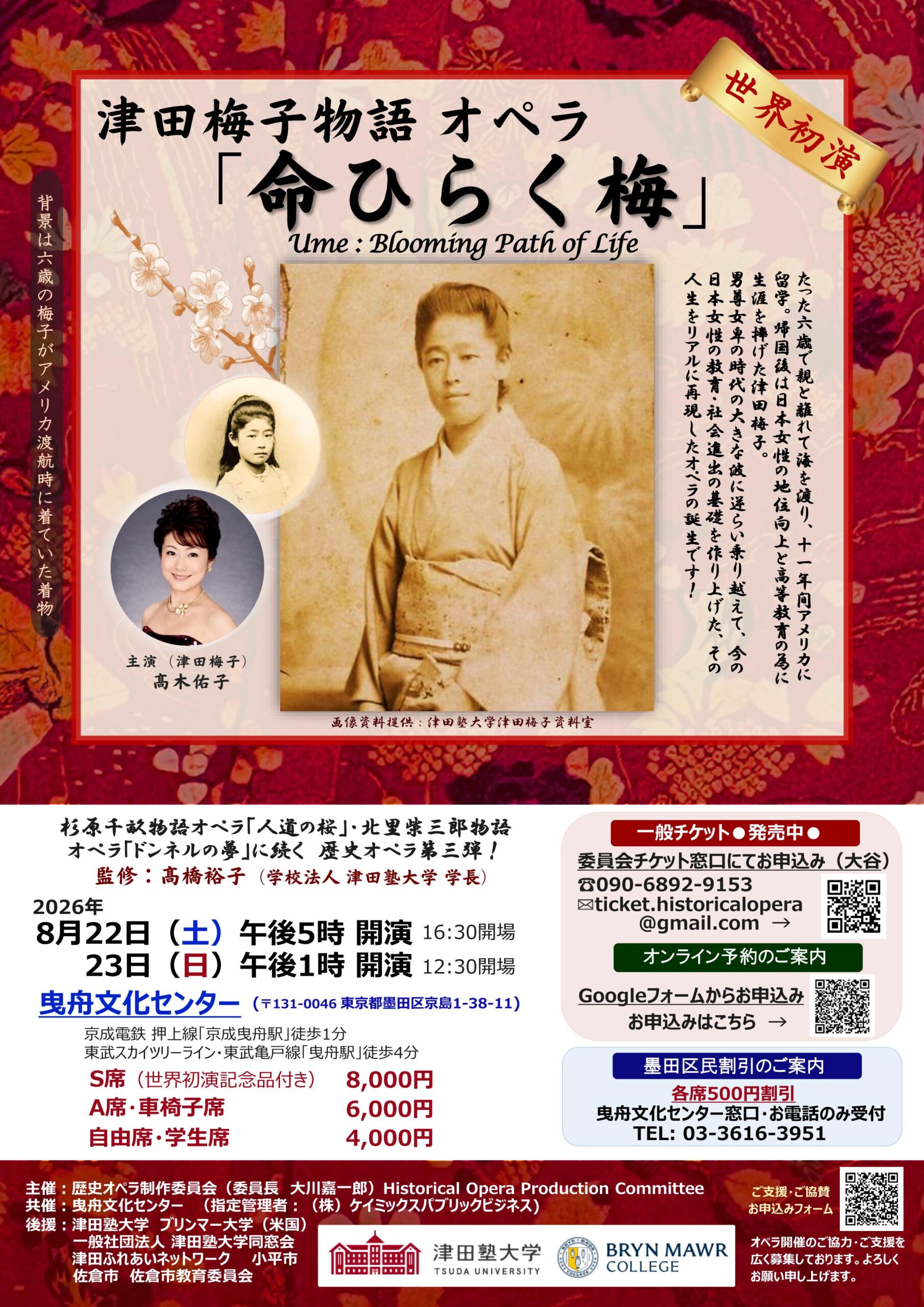 津田梅子物語オペラ「命ひらく梅」
