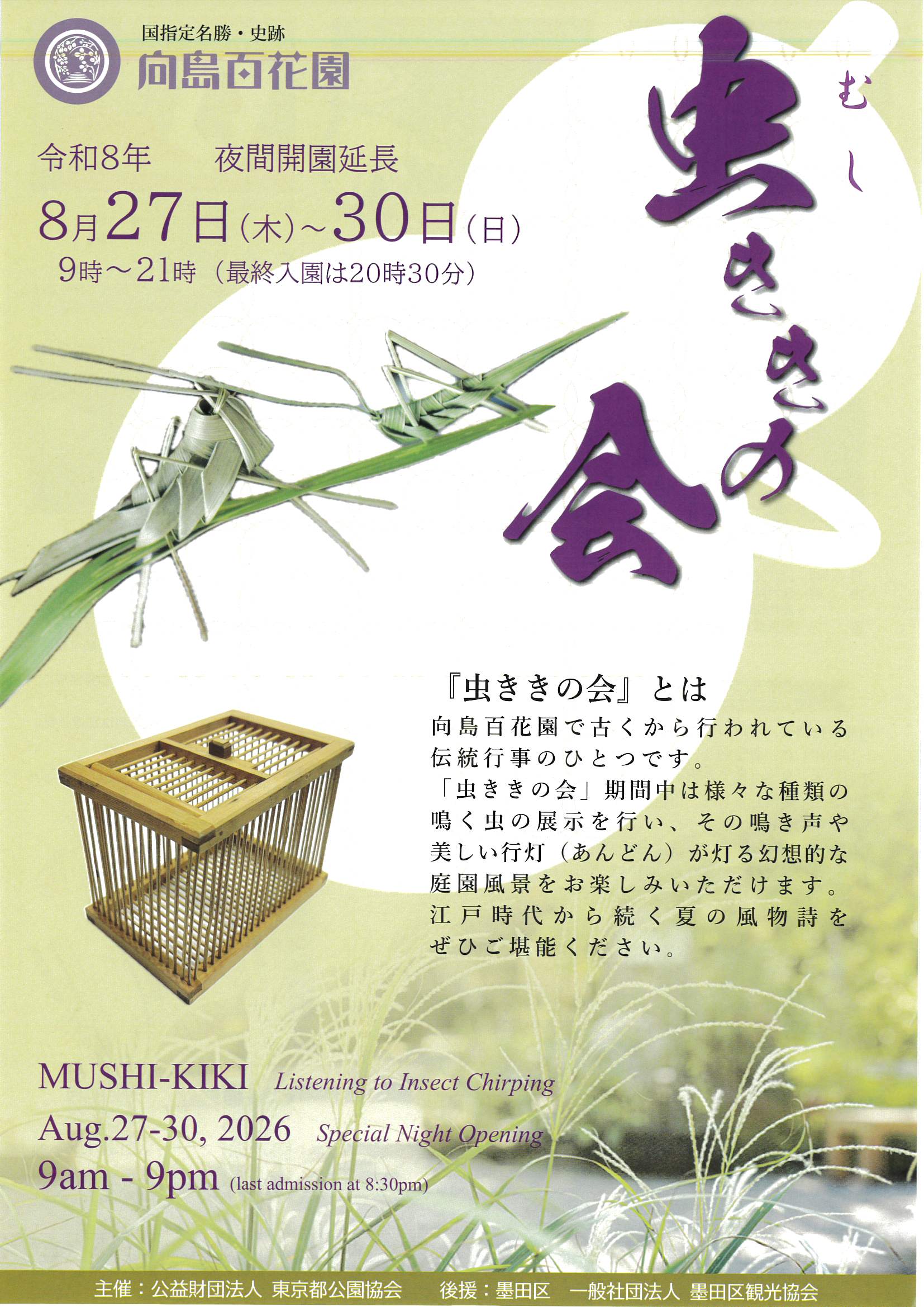 向島百花園「虫ききの会」（MUSHI-KIKI “Listening to Insect Chirping”）」