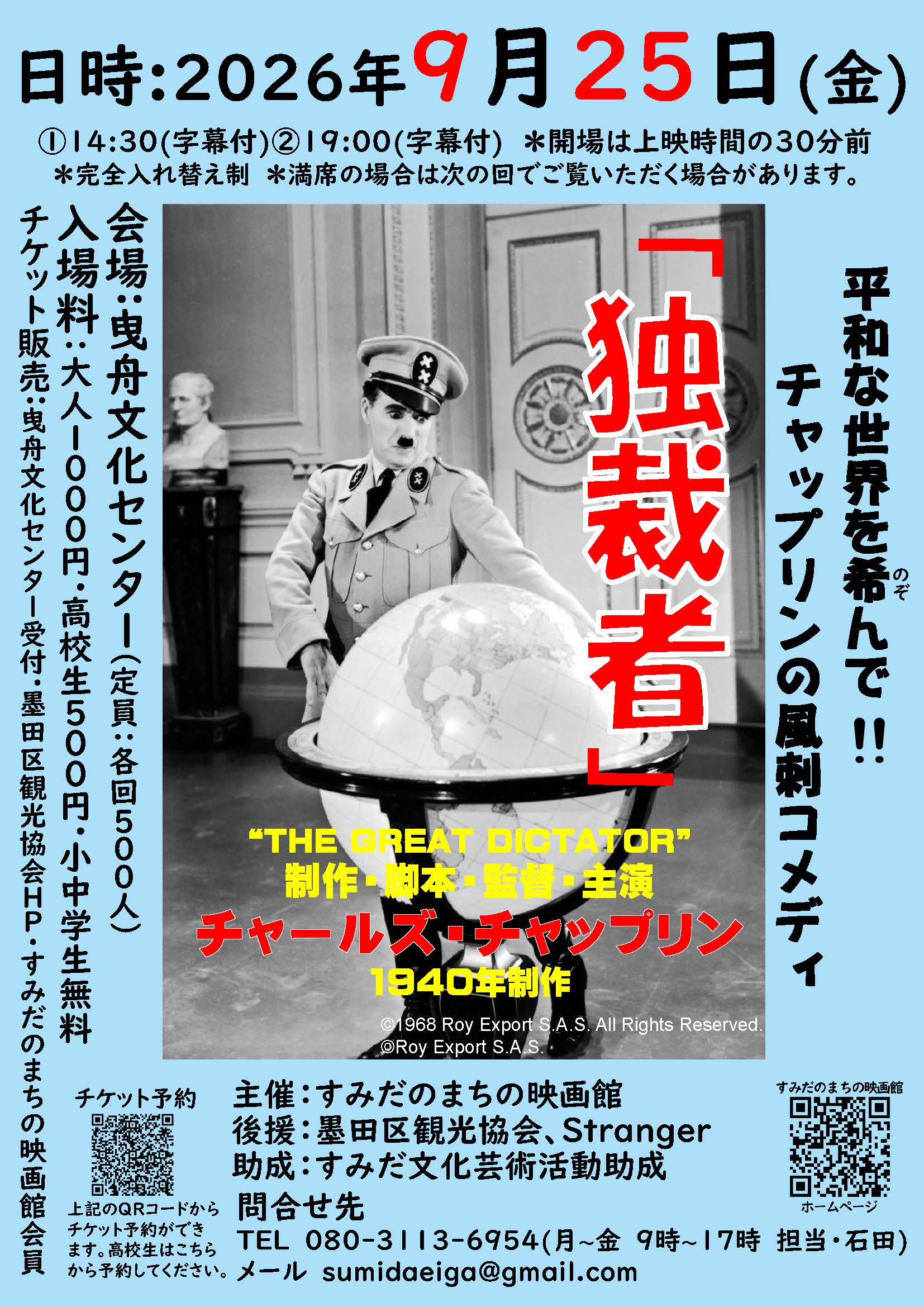 9/25（金）映画「独裁者」上映会