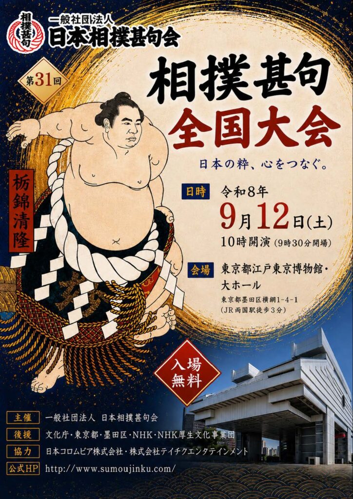 第31回相撲甚句全国大会