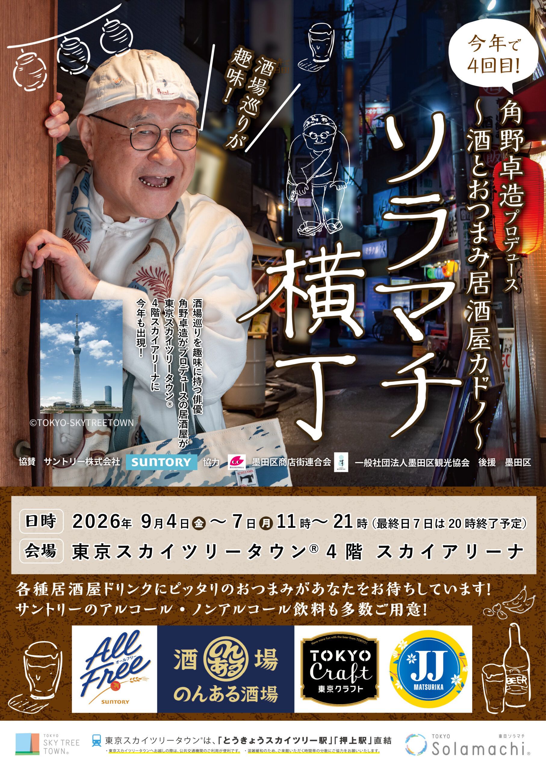 「ソラマチ横丁」~酒とおつまみ居酒屋カドノ~