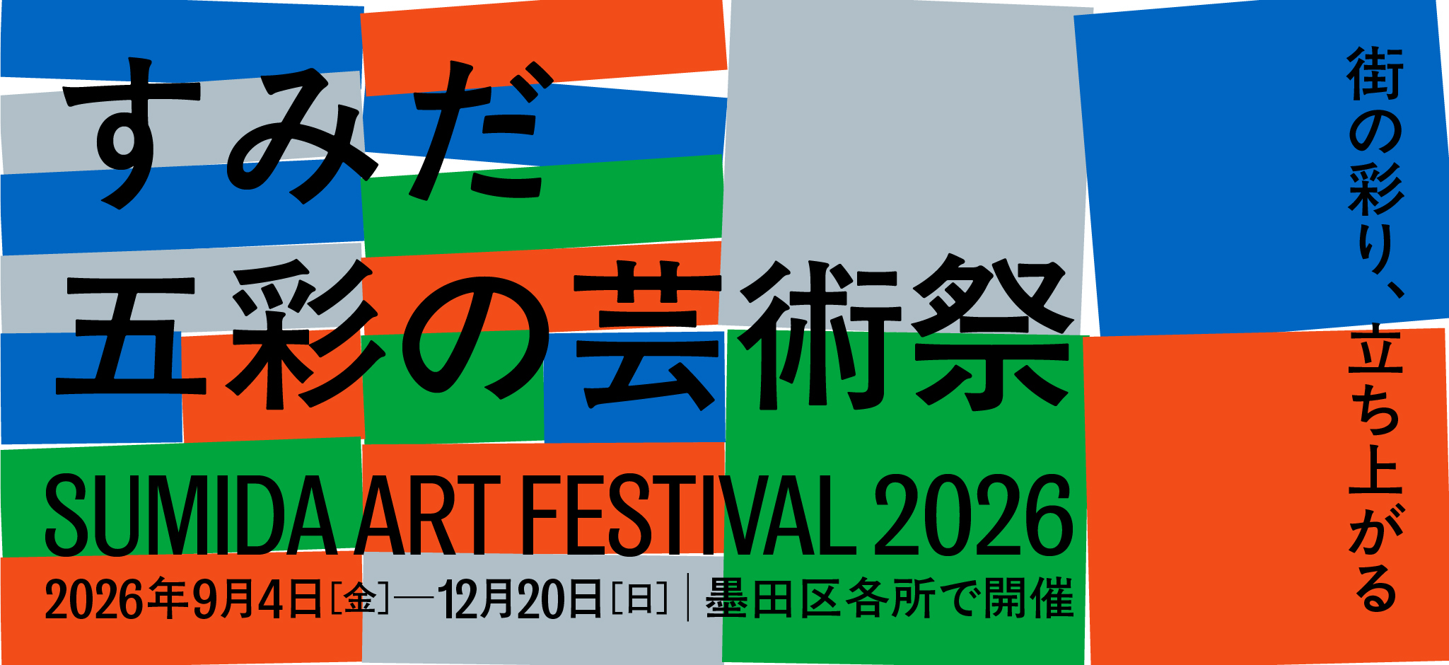 すみだ五彩の芸術祭