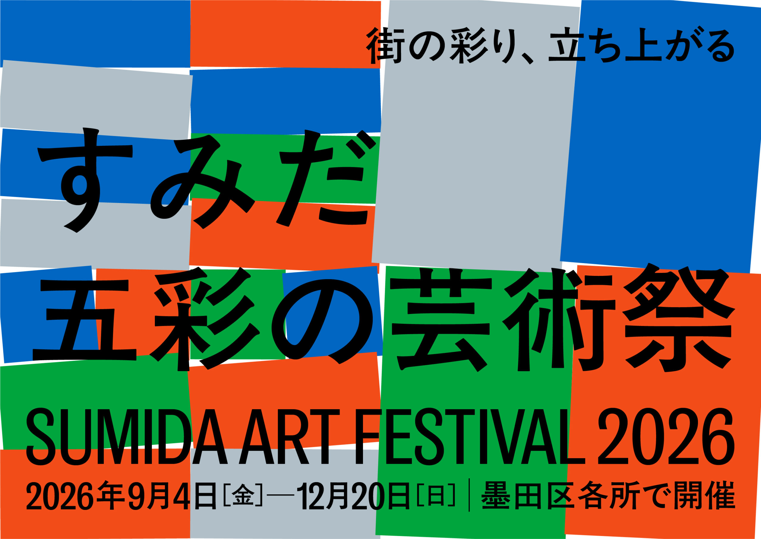 すみだ五彩の芸術祭