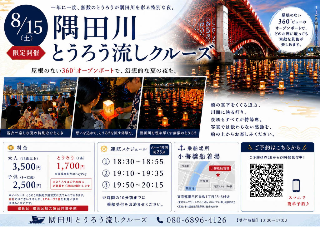 隅田川とうろう流しクルーズのご案内