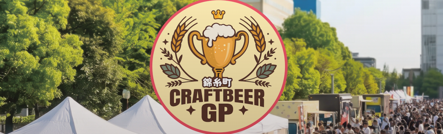 クラフトビアグランプリ2026 in 錦糸公園