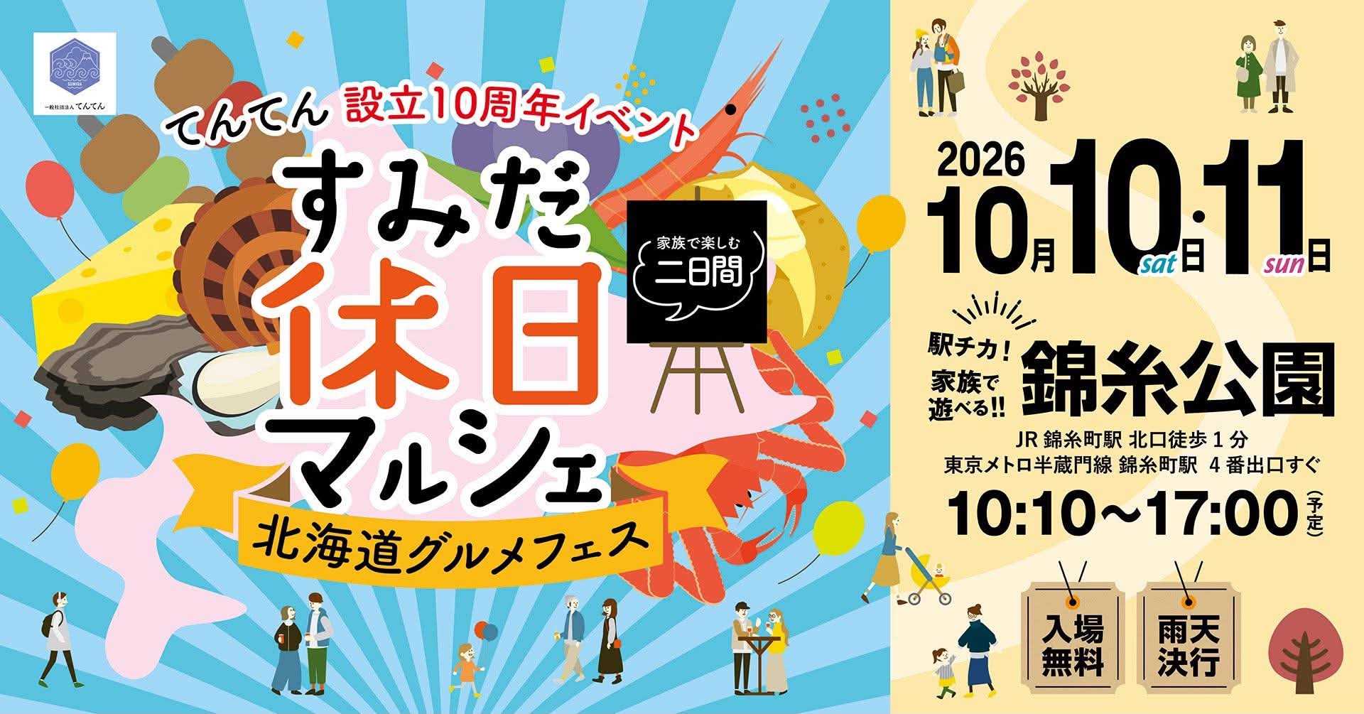 家族で楽しむ二日間 すみだ休日マルシェ<br>北海道グルメフェス