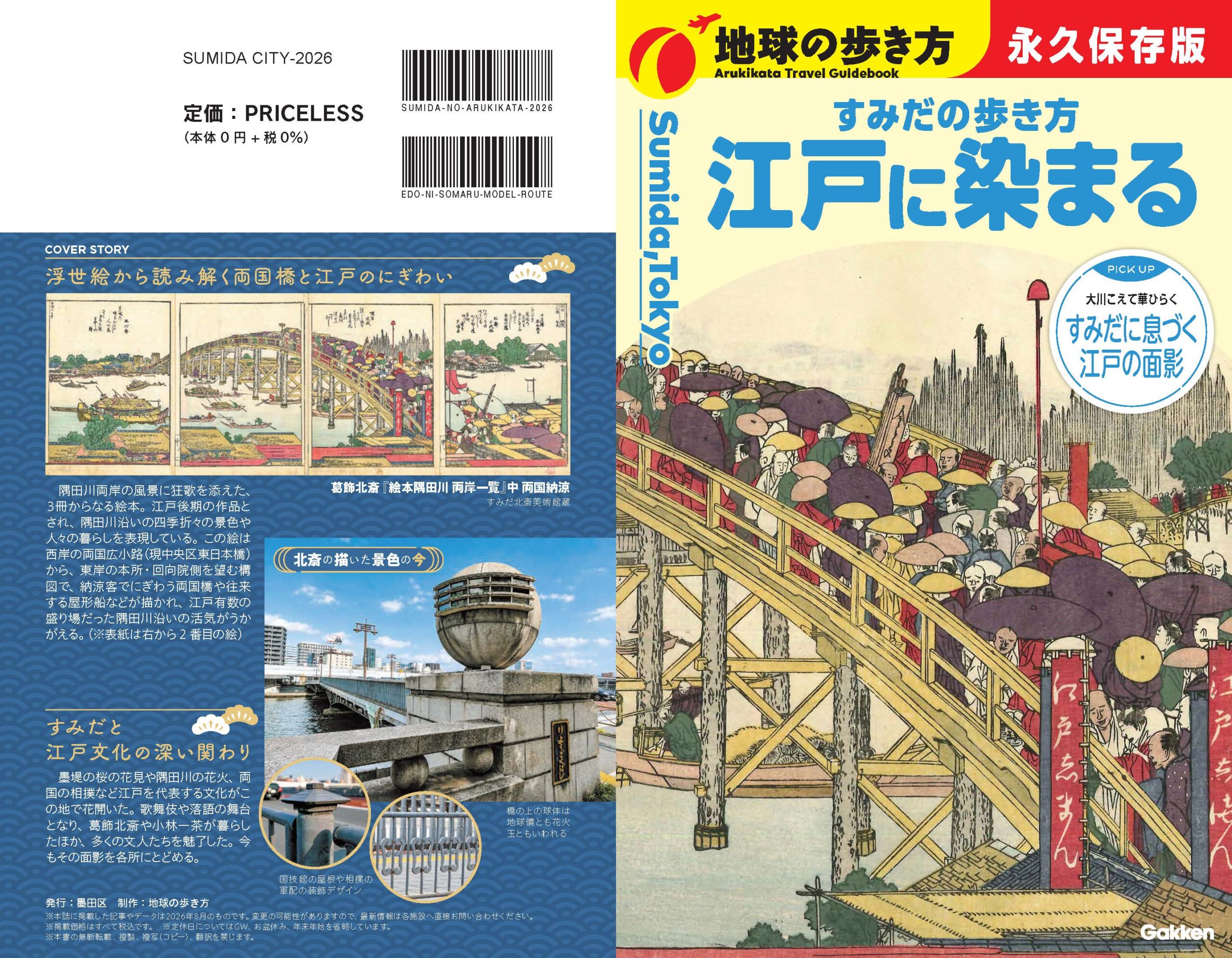 すみだの歩き方 江戸に染まる