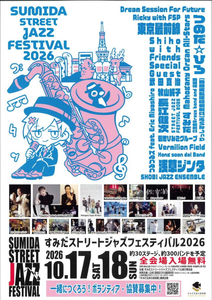 すみだストリートジャズフェスティバル2026