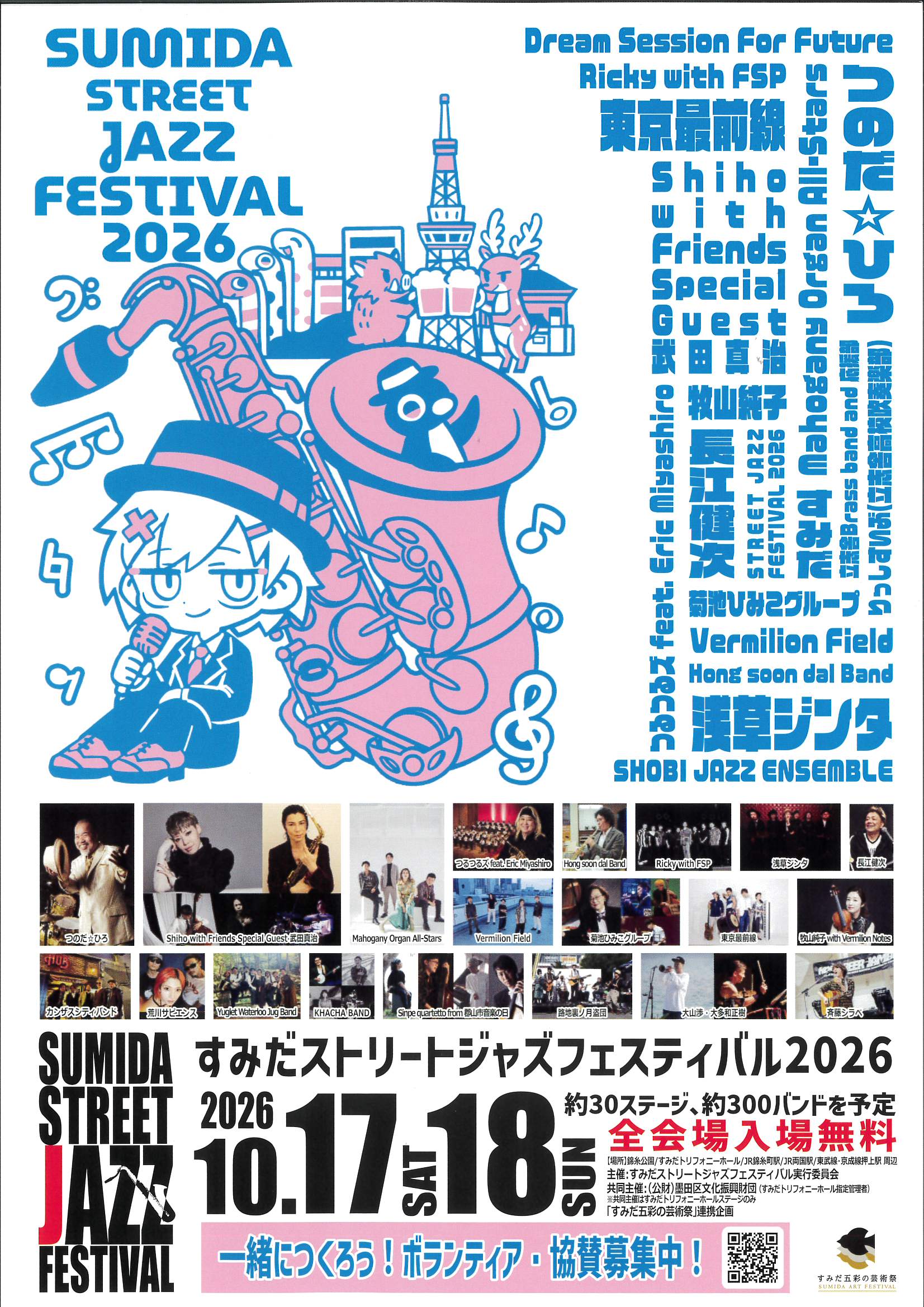 すみだストリートジャズフェスティバル2026