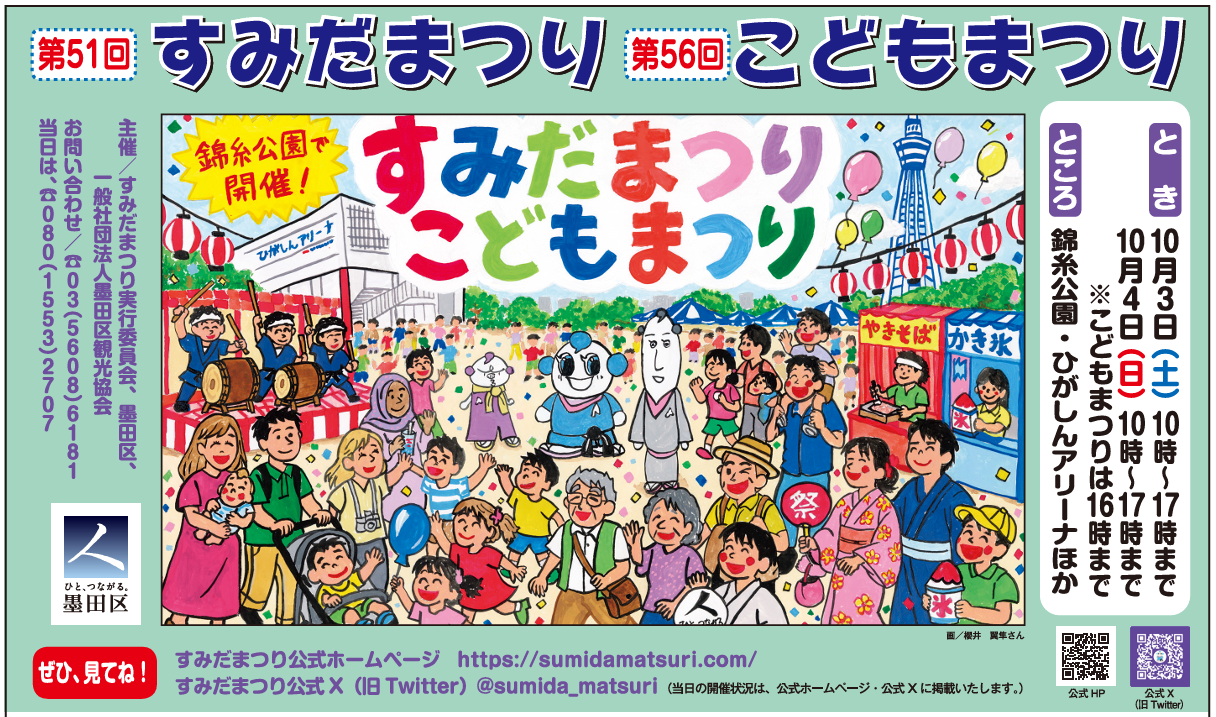 第51回すみだまつり・第56回こどもまつり