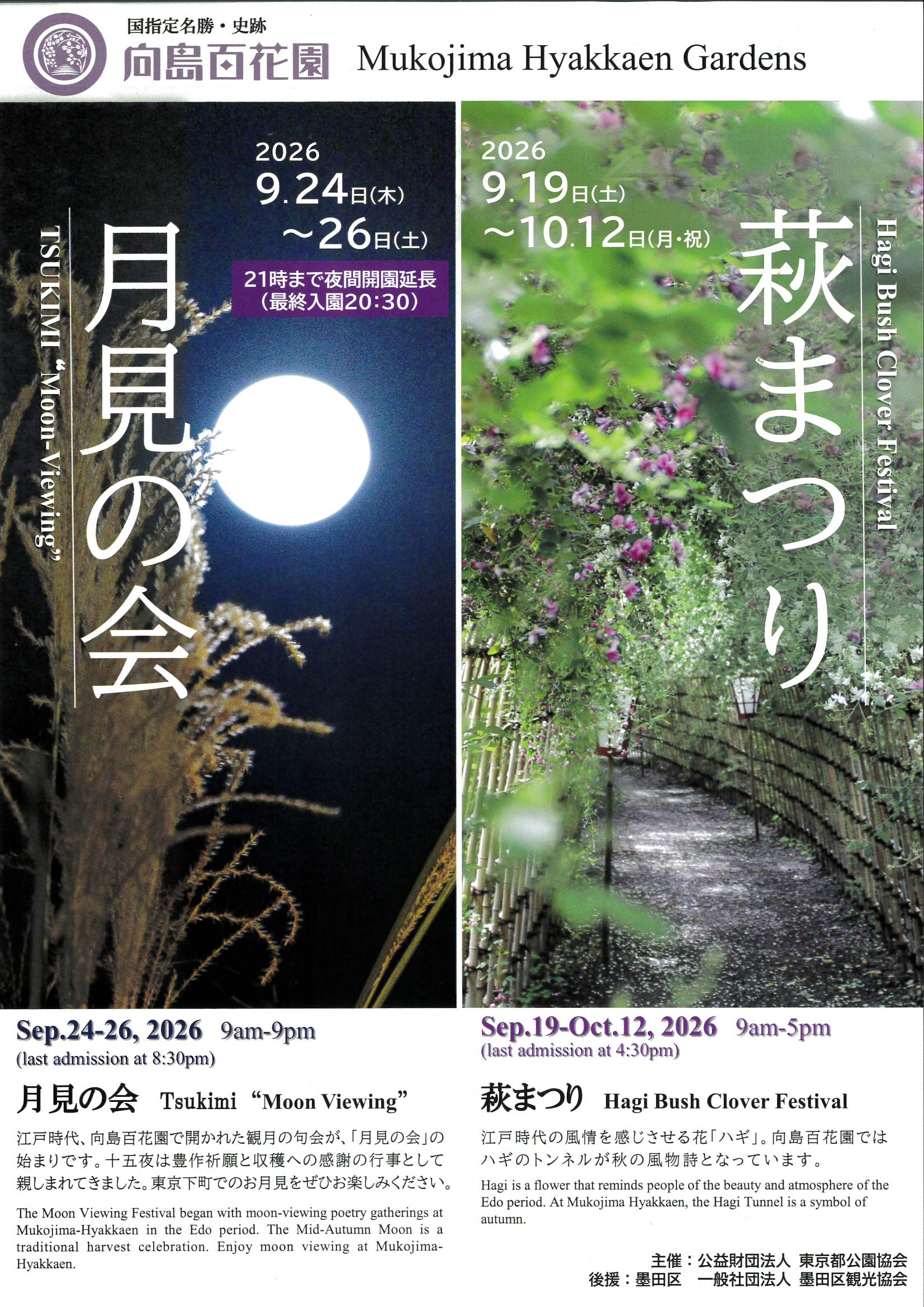 向島百花園「月見の会」