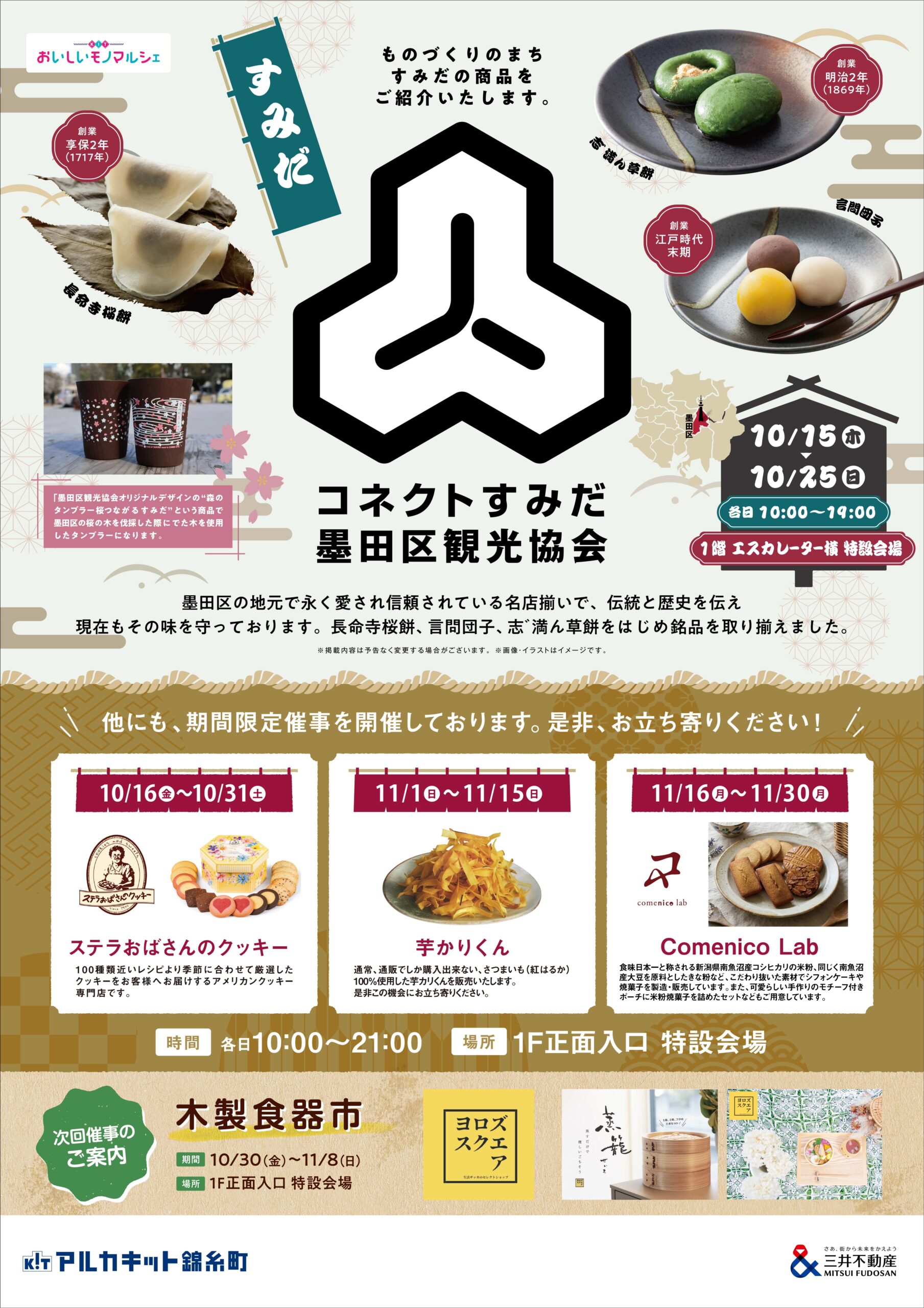 コネクトすみだ in アルカキット錦糸町