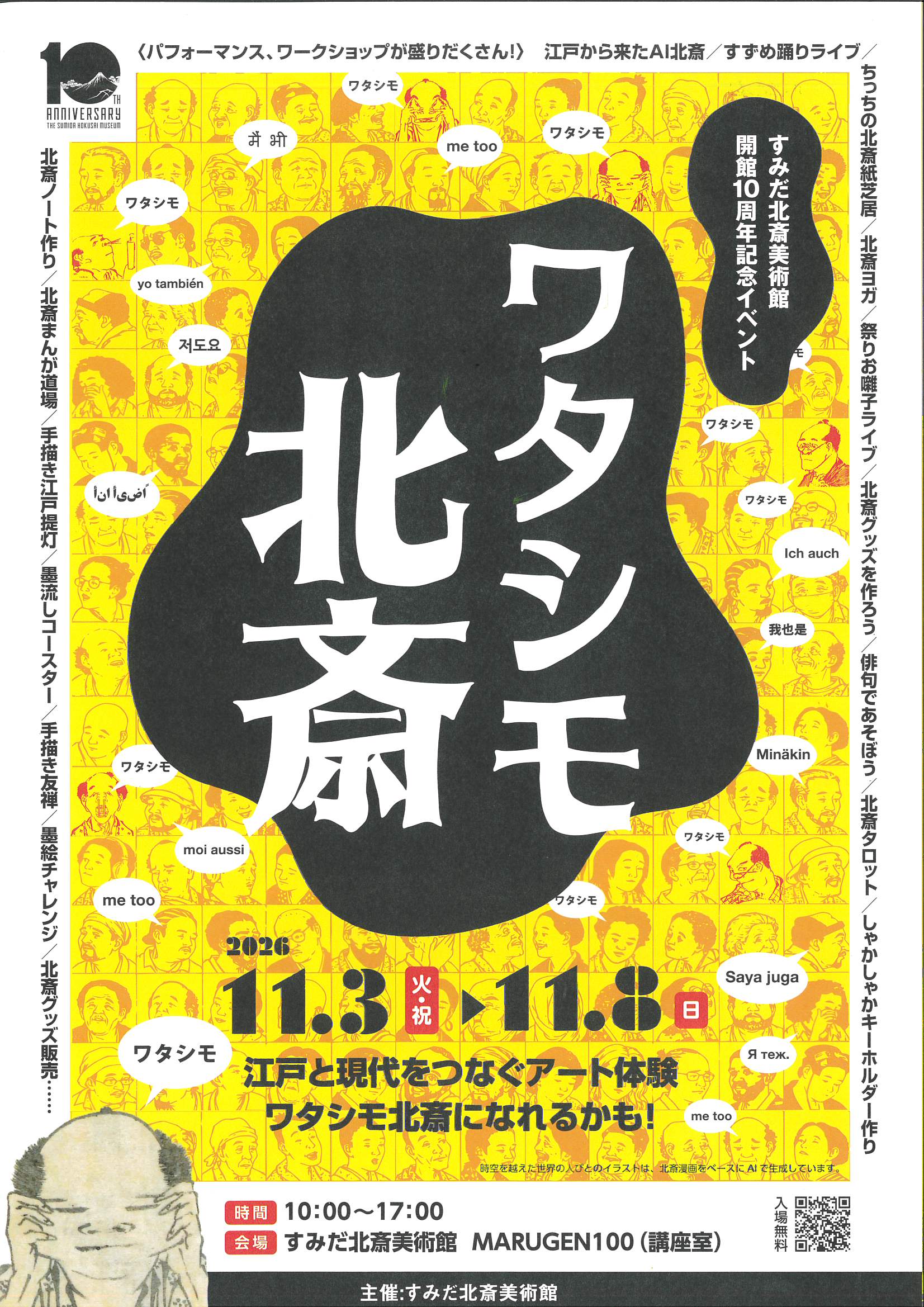 すみだ北斎美術館　開館10周年記念イベント<br>ワタシモ北斎