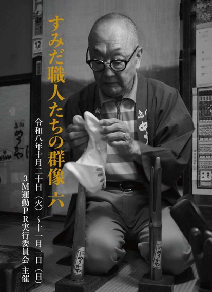 「すみだ 職人たちの群像2026」 写真展