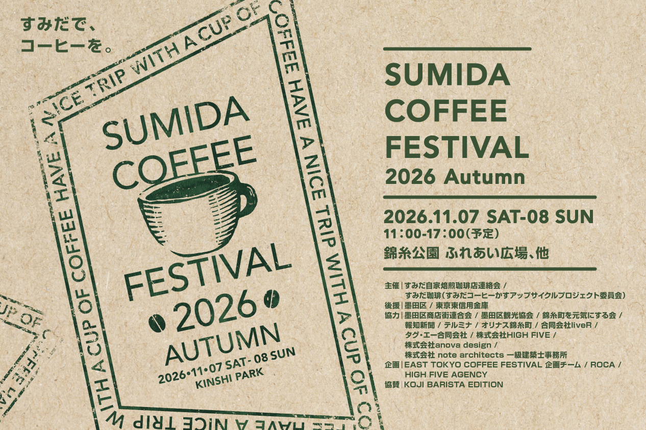 11/7(土)・8(日) <br>「Sumida Coffee Festival 2026 Autumn」