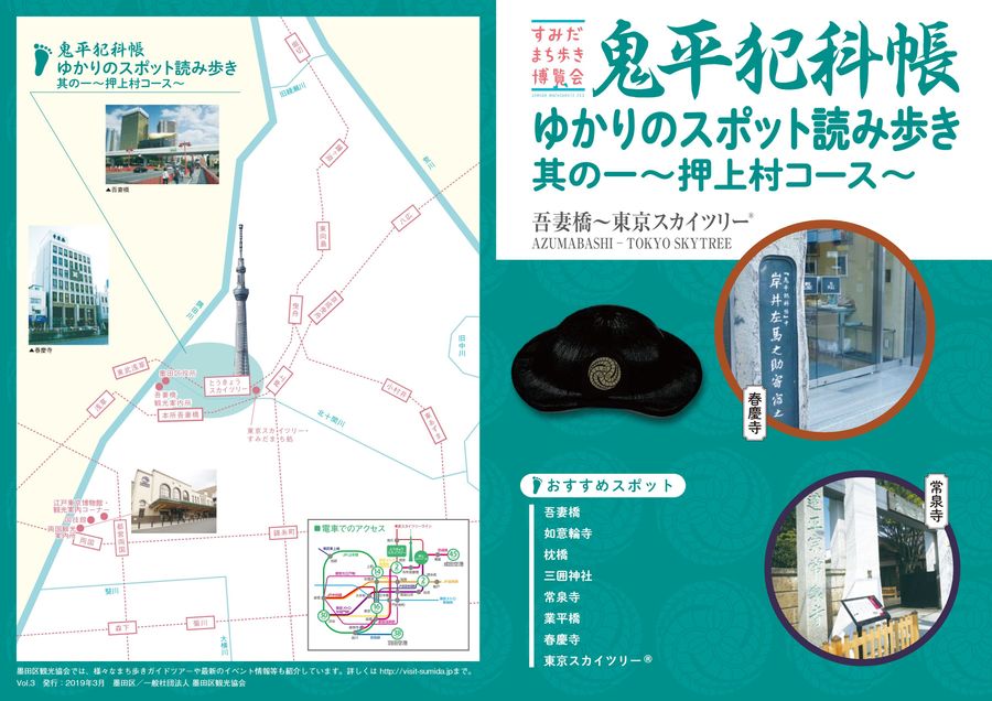 鬼平犯科帳ゆかりのスポット読み歩き 其の一 ~押上村コース~ 鬼平犯科帳ゆかりのスポット読み歩き 其の一 ~押上村コース~