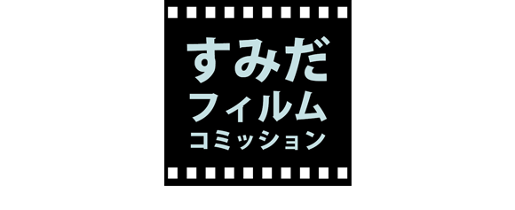 すみだフィルムコミッション