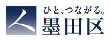 ひと、つながる。墨田区