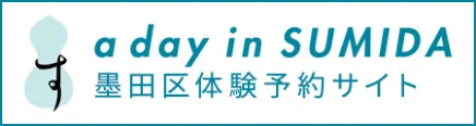 a day in SUMIDA 墨田区体験予約サイト