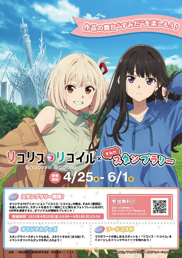 リコリス・リコイル×すみだスタンプラリー