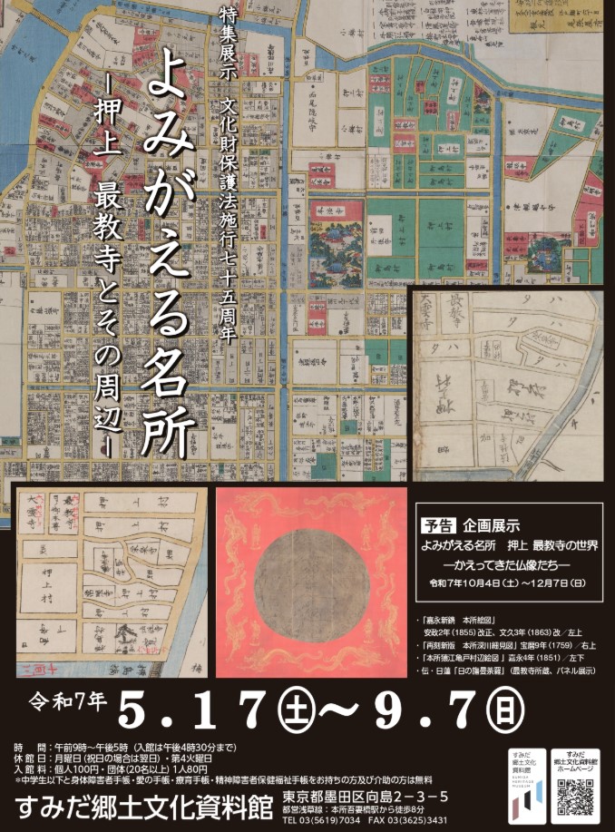 特集展示 文化財保護法施行75周年 よみがえる名所 ―押上 最教寺とその周辺―