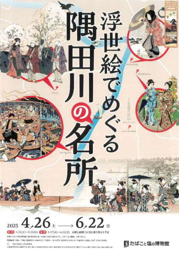 浮世絵でめぐる隅田川の名所