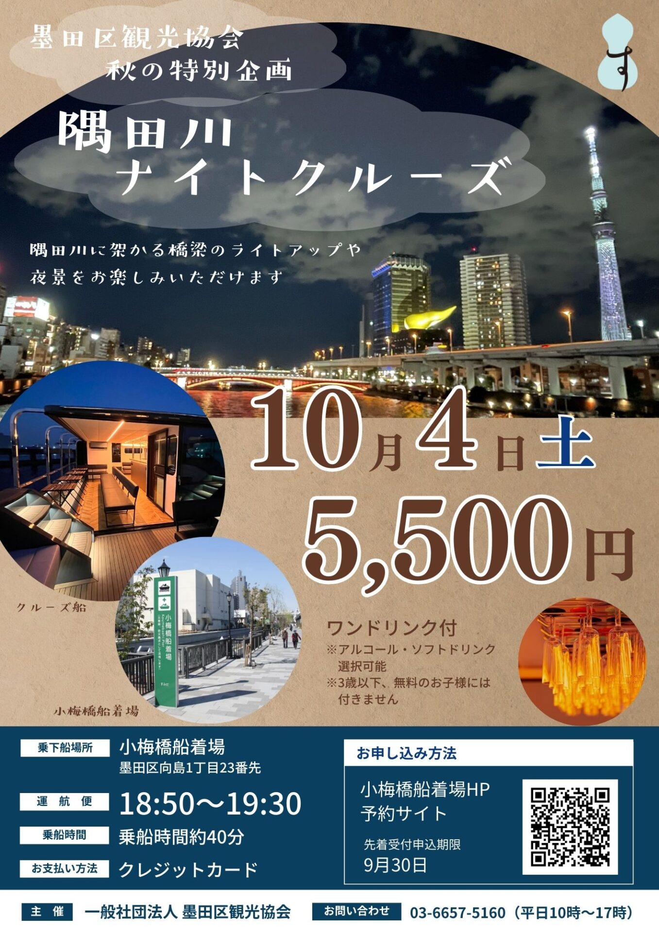 隅田川ナイトクルーズ