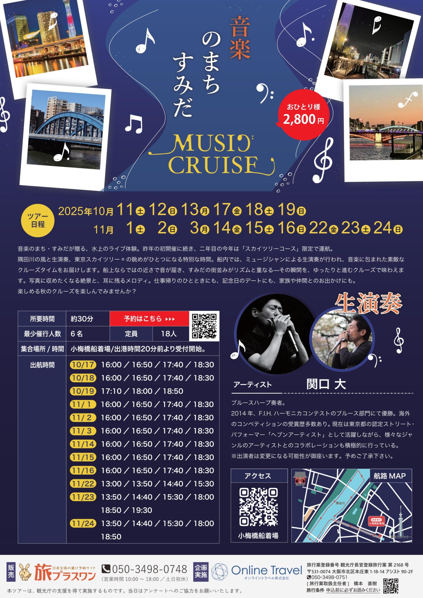 音楽のまちすみだ MUSIC CRUISE