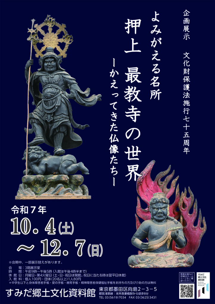 企画展「よみがえる名所　押上　最教寺の世界－かえってきた仏像たち－」