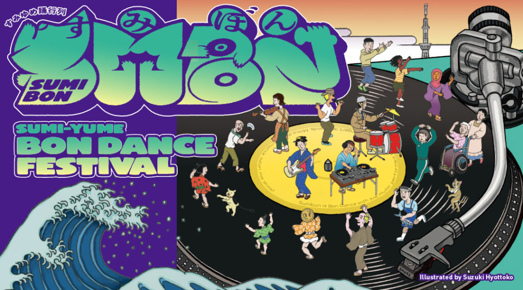 すみゆめ踊り行列～遊びをせんとや、集いけむ