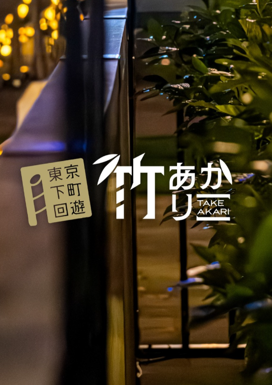 東京下町回遊 竹あかり