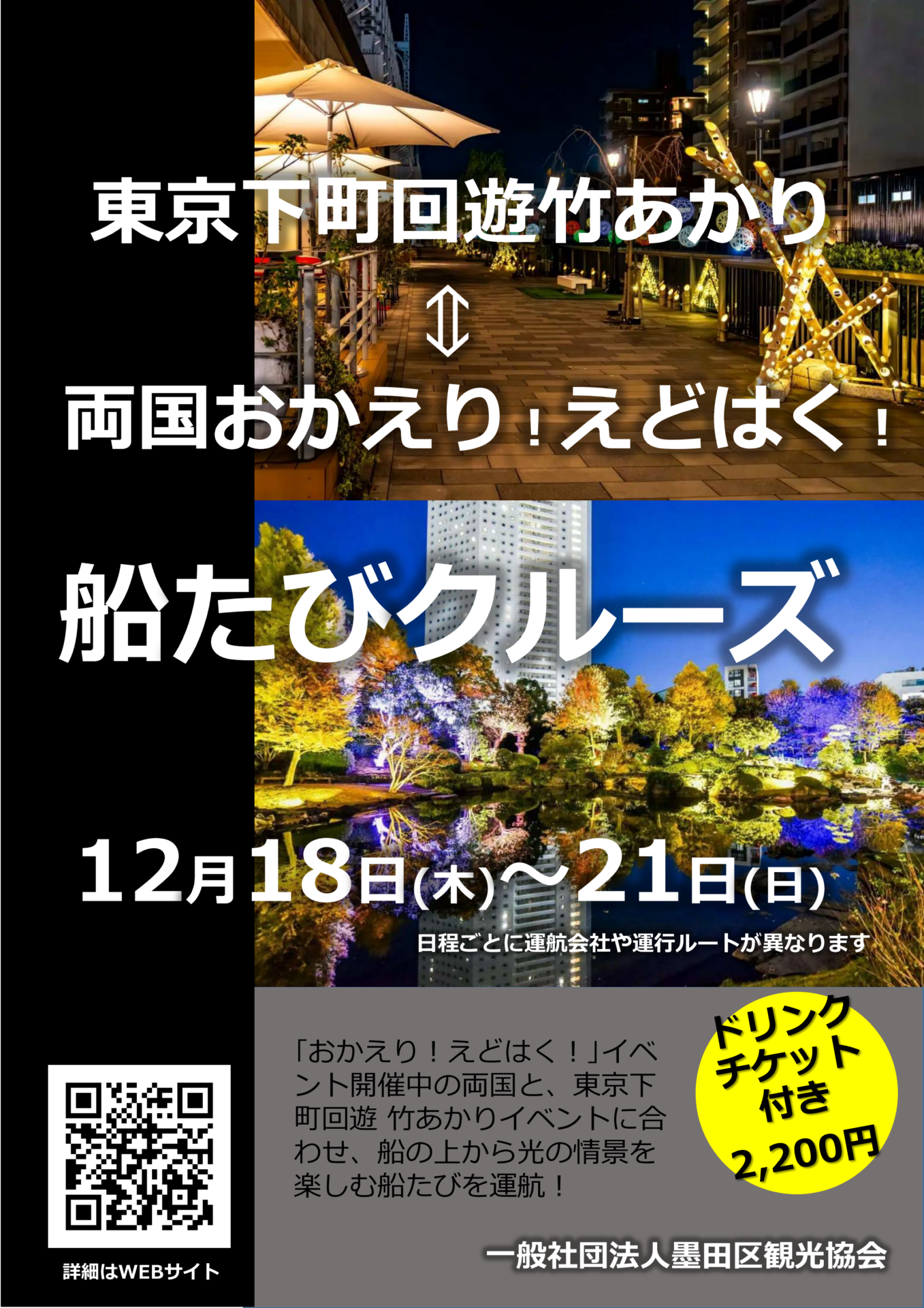おかえり!えどはく!クルーズ・竹あかり船たびクルーズ