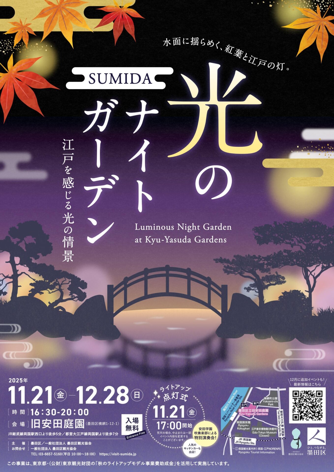 SUMIDA光のナイトガーデン2025（両国・旧安田庭園）