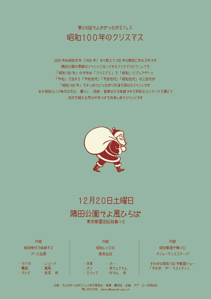 第38回そよかぜつながるフェス「昭和100年のクリスマス」