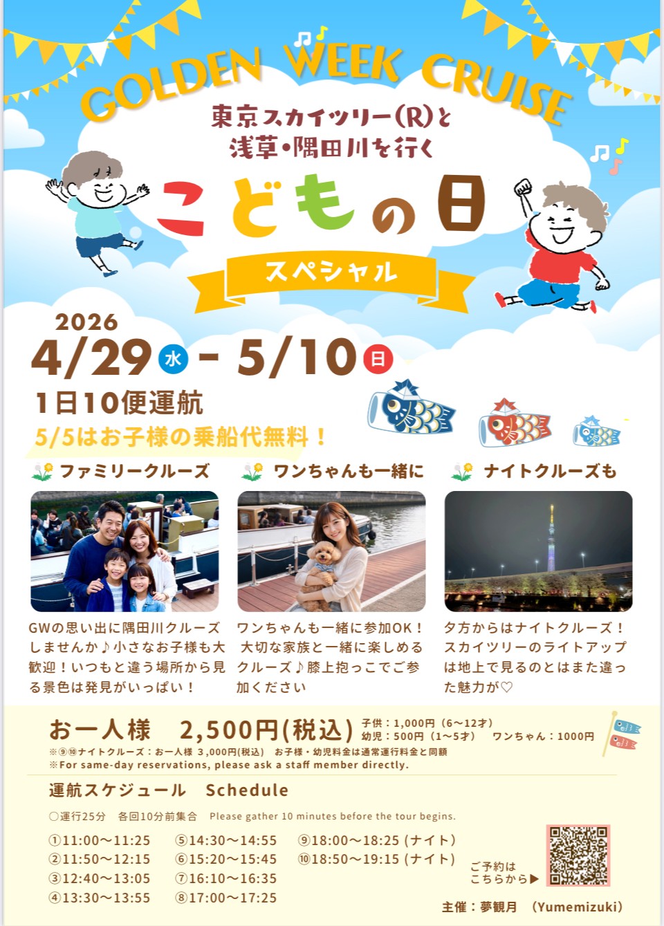 GOLDEN WEEK CRUISE　東京スカイツリー(R)と浅草・隅田川を行く　こどもの日スペシャル
