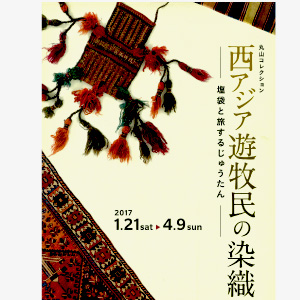 西アジア遊牧民の染織 | イベント情報 | 一般社団法人 墨田区観光協会【本物が生きる街 すみだ観光サイト】