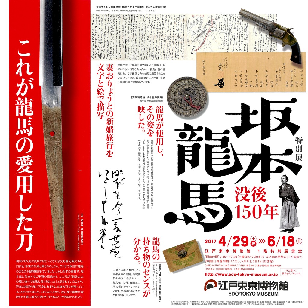 特別展 坂本龍馬 没後150年 イベント情報 一般社団法人 墨田区観光協会 本物が生きる街 すみだ観光サイト