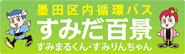 墨田区内循環バス