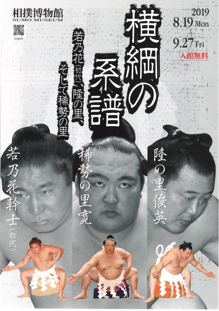 横綱の系譜 若乃花 初代 隆の里 そして稀勢の里 イベント情報 一般社団法人 墨田区観光協会 本物が生きる街 すみだ観光サイト 横綱の系譜 若乃花 初代 隆の里 そして稀勢の里 イベント情報 一般社団法人 墨田区観光協会 本物が生きる街 すみだ観光サイト