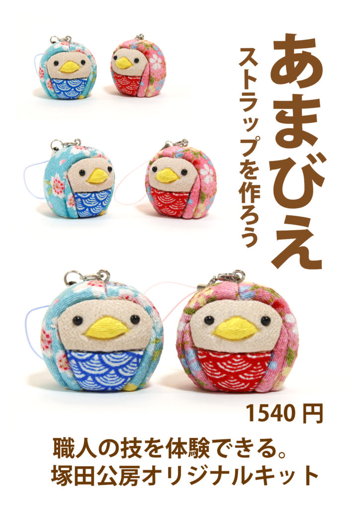 アマビエストラップを作ろう | おすすめ情報 | 一般社団法人 墨田区